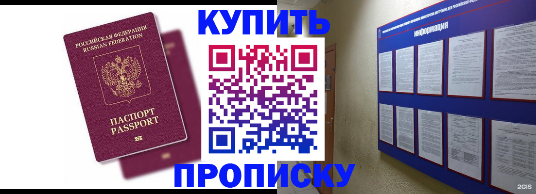 купить прописку в Поронайске