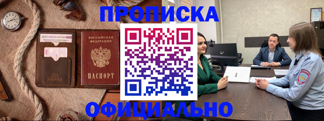 купить прописку в Поронайске